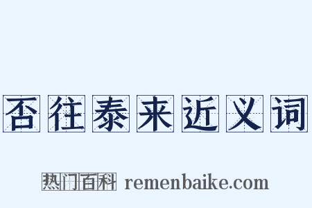 否往泰来近义词是什么意思的图片